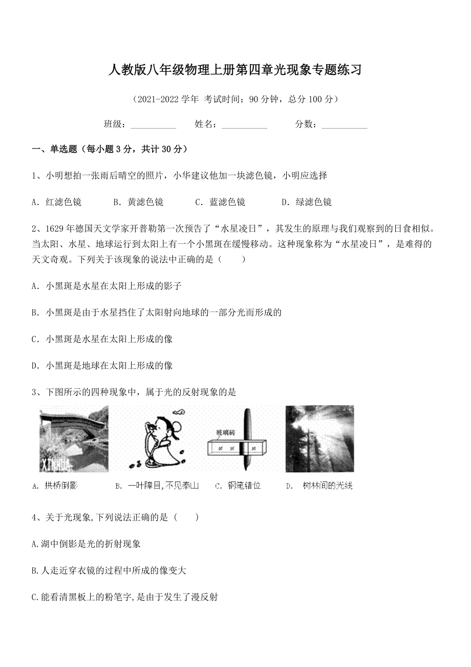 最新人教版八年级物理上册第四章光现象专题练习试卷(人教版).docx_第2页