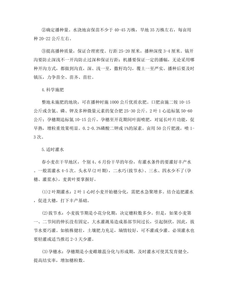 春小麦高产栽培技术措施.docx_第2页