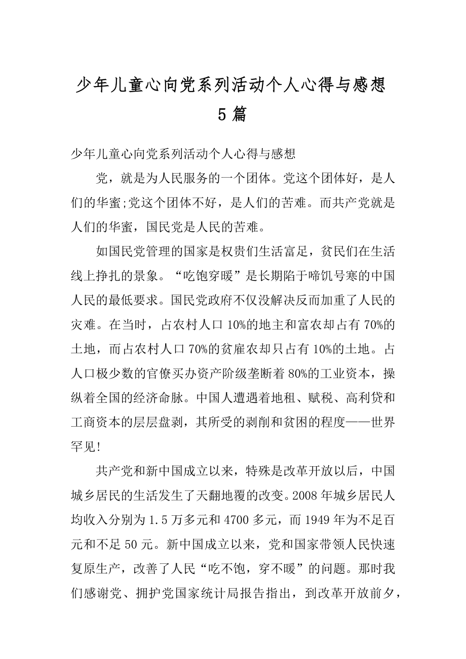 少年儿童心向党系列活动个人心得与感想5篇范例.docx_第1页