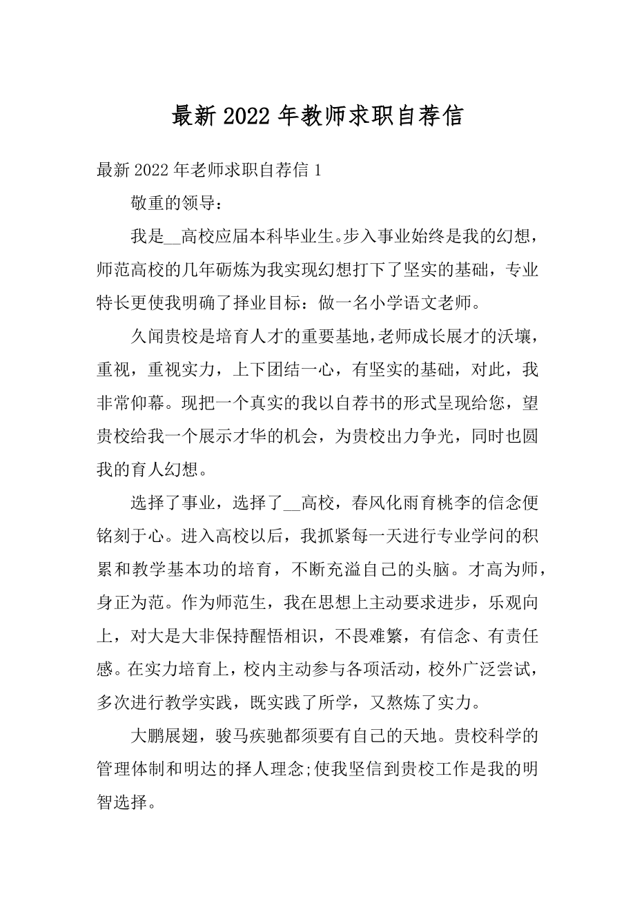 最新2022年教师求职自荐信范例.docx_第1页