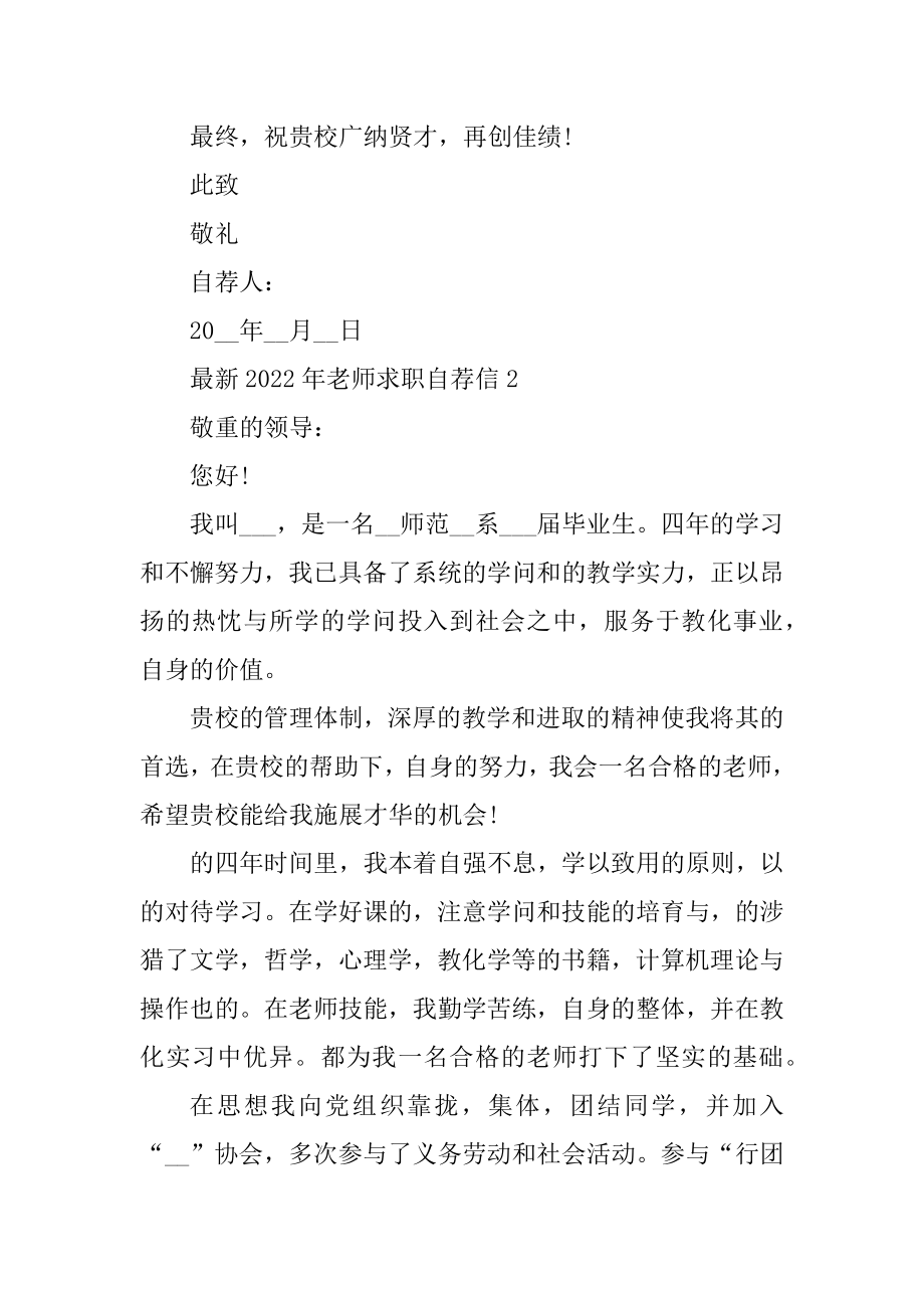 最新2022年教师求职自荐信范例.docx_第2页