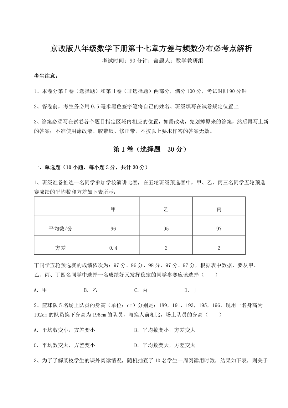 难点详解京改版八年级数学下册第十七章方差与频数分布必考点解析试题(含详细解析).docx_第1页