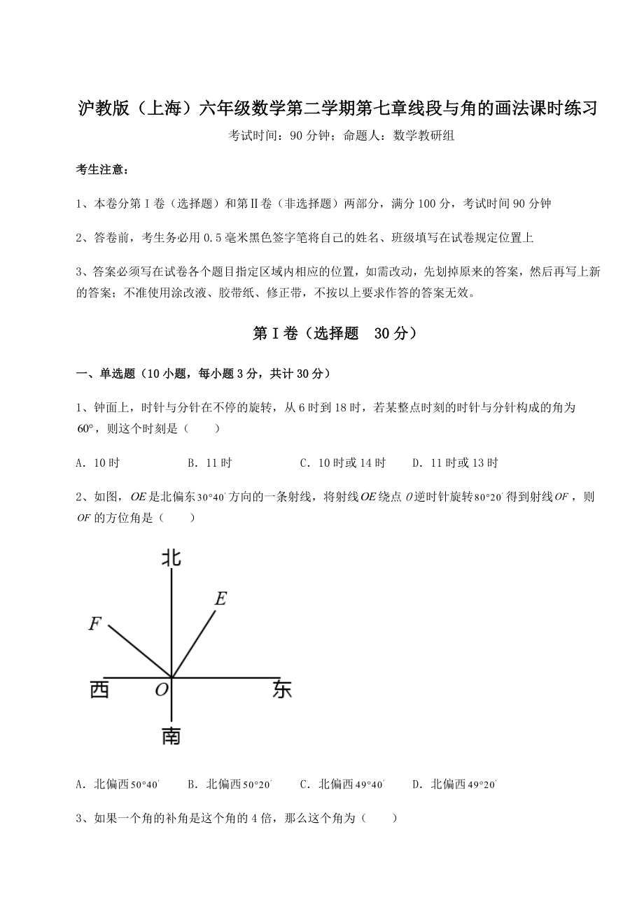 难点详解沪教版(上海)六年级数学第二学期第七章线段与角的画法课时练习试卷(含答案解析).docx_第1页