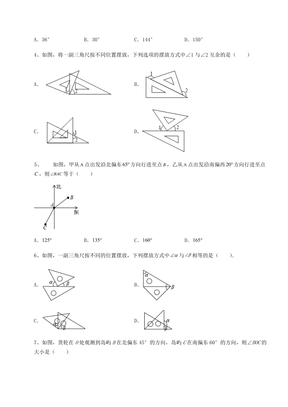 难点详解沪教版(上海)六年级数学第二学期第七章线段与角的画法课时练习试卷(含答案解析).docx_第2页