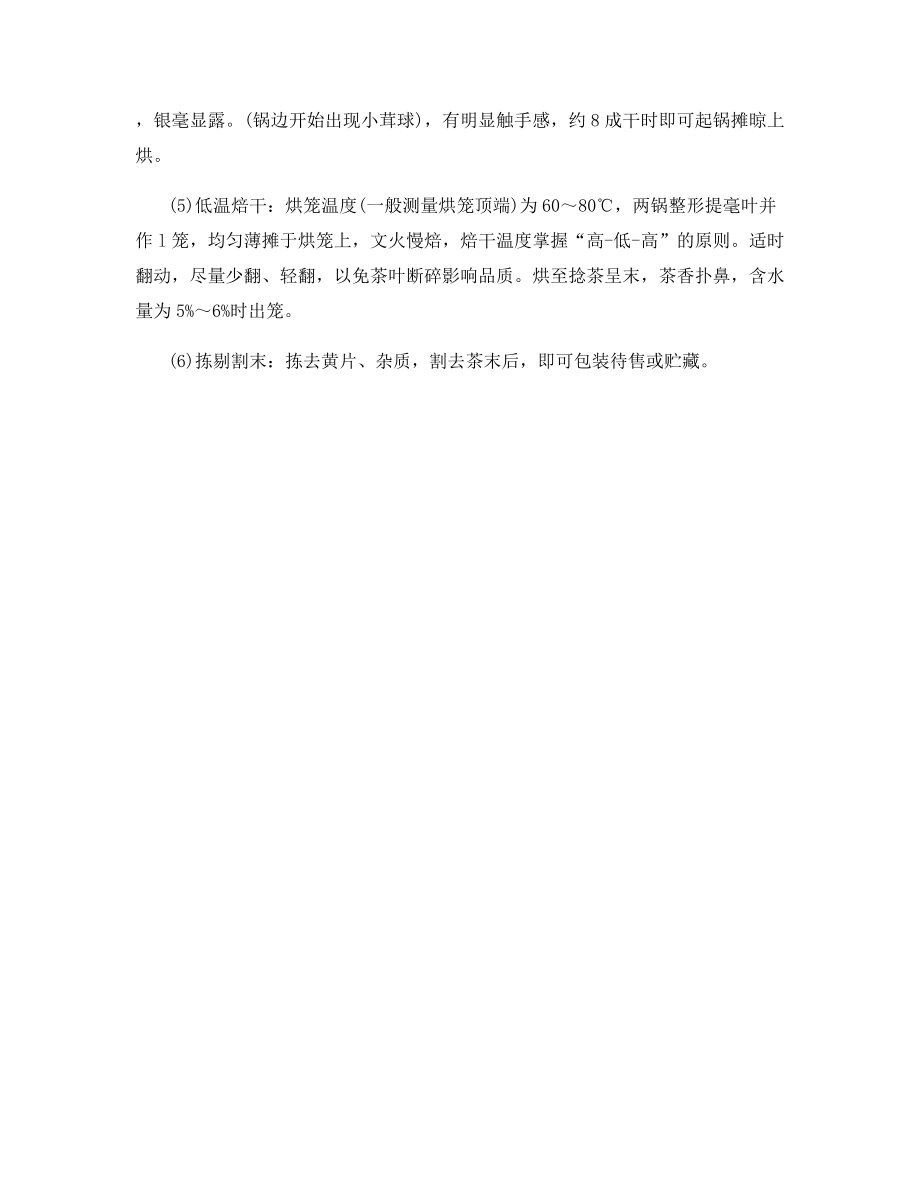 条形名优茶的加工工艺.docx_第2页