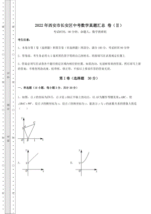 【真题汇编】2022年西安市长安区中考数学真题汇总-卷(Ⅱ)(含答案详解).docx