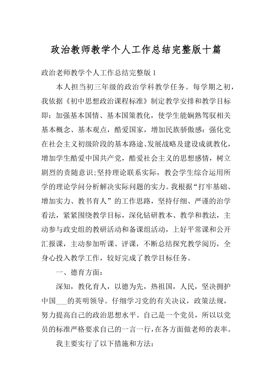 政治教师教学个人工作总结完整版十篇精品.docx_第1页