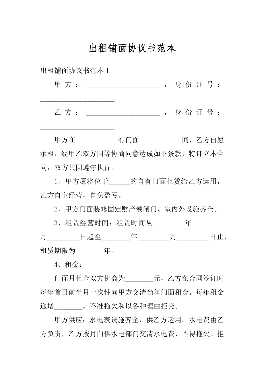 出租铺面协议书范本范例.docx_第1页