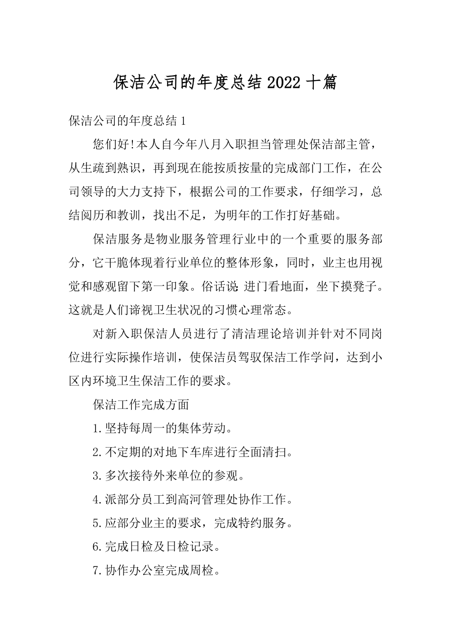 保洁公司的年度总结2022十篇汇总.docx_第1页