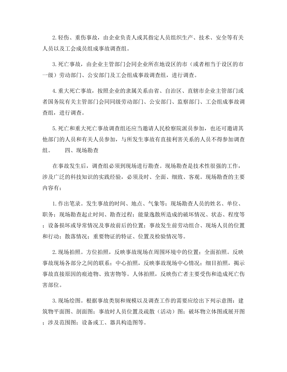 工程项目伤亡事故处理程序.docx_第2页