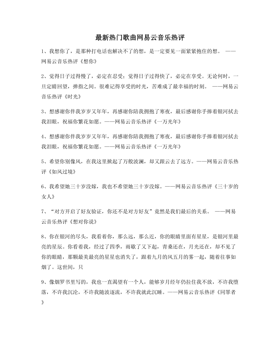 【歌曲热评】热门歌曲经典评论精选百条.docx_第1页