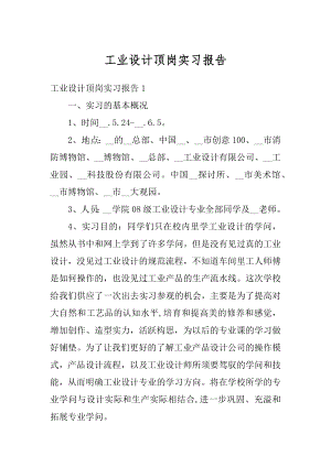 工业设计顶岗实习报告优质.docx