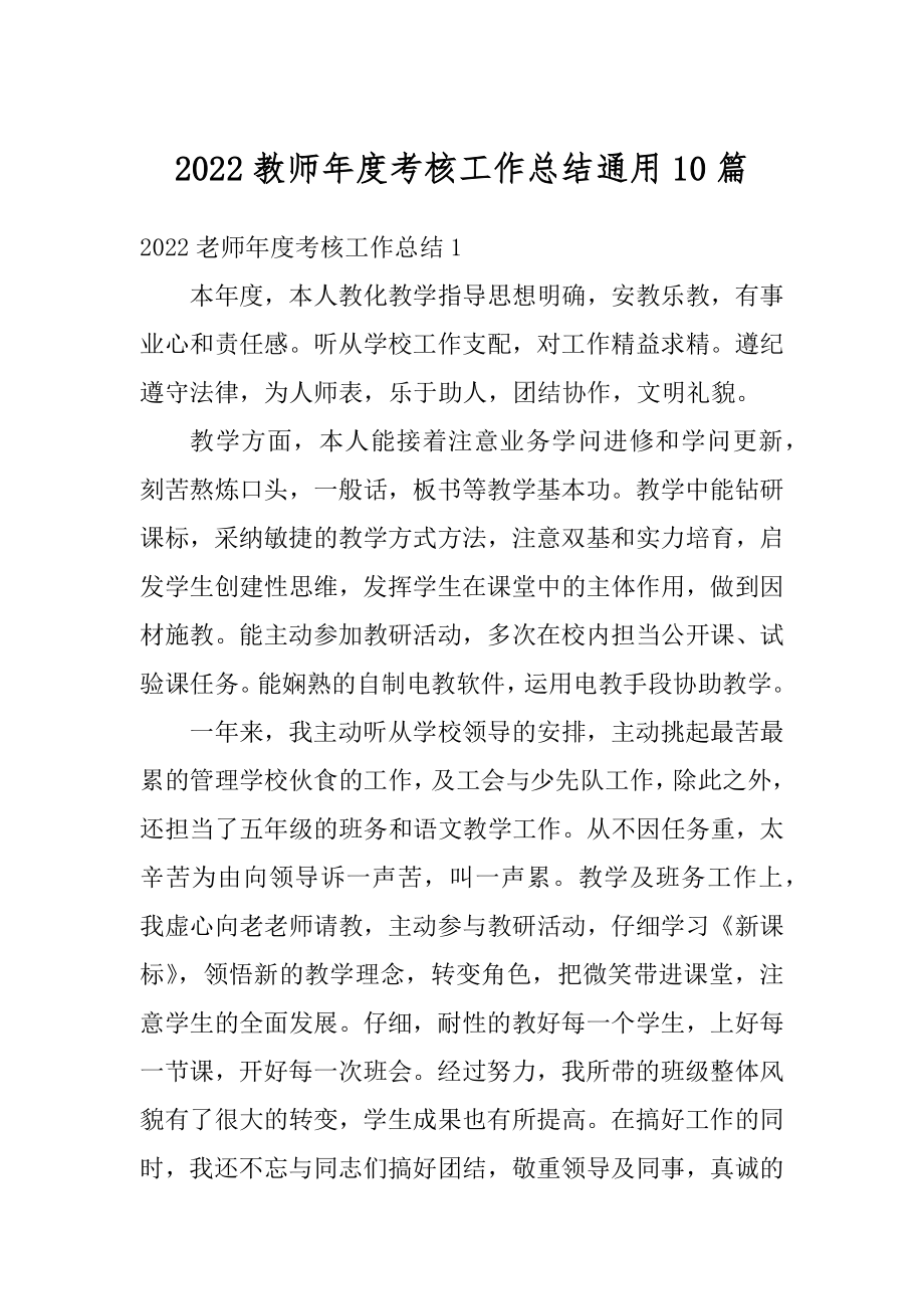 2022教师年度考核工作总结通用10篇汇总.docx_第1页