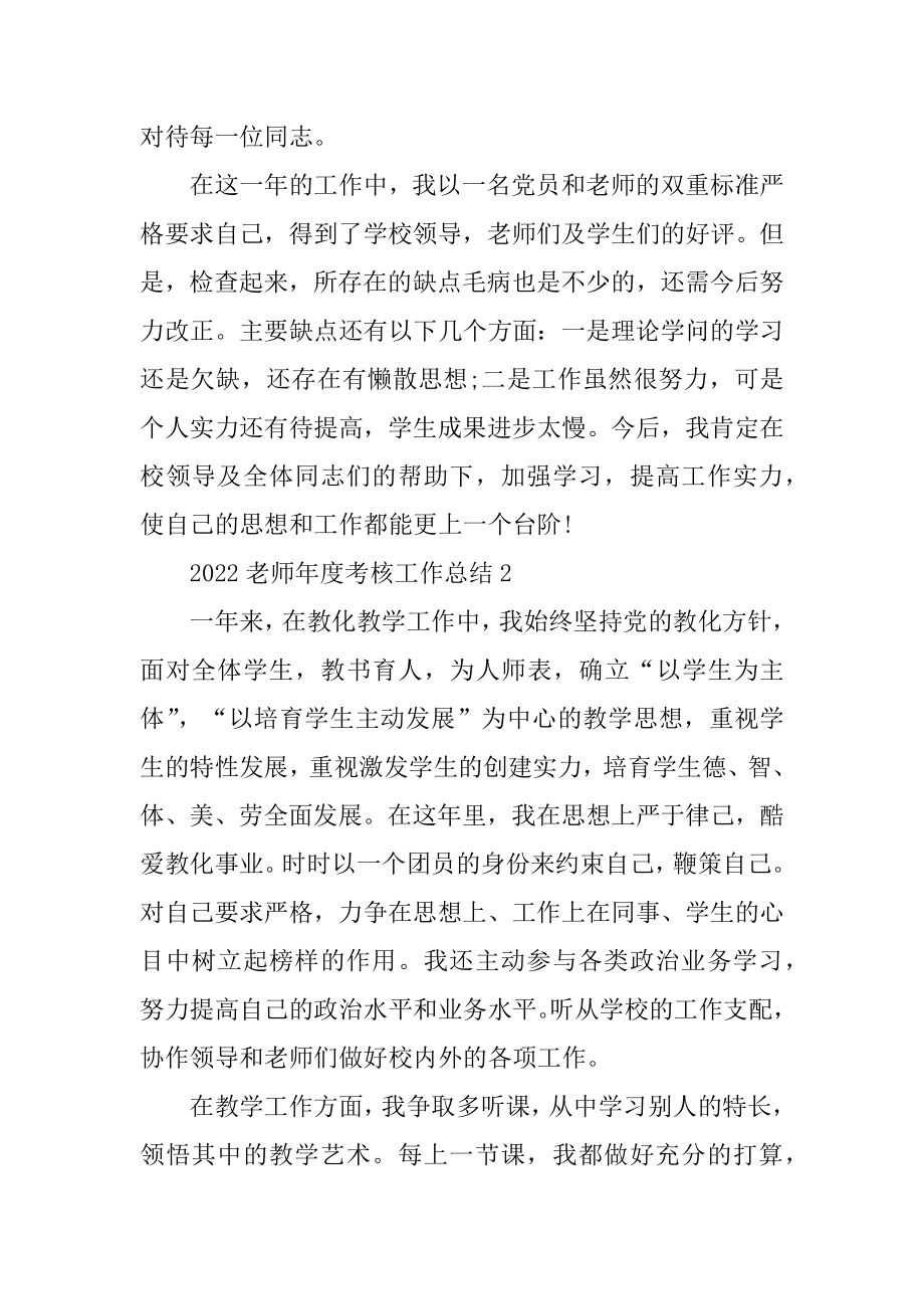 2022教师年度考核工作总结通用10篇汇总.docx_第2页