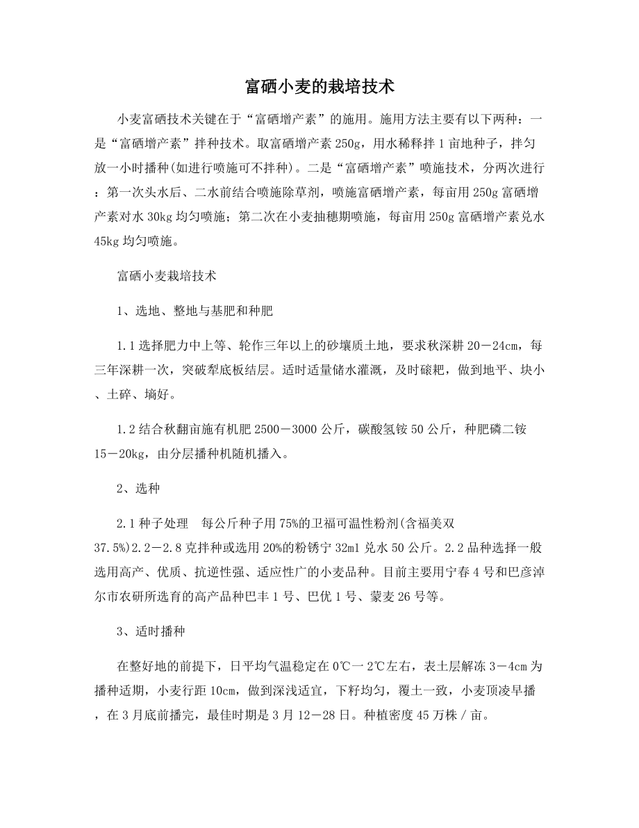 富硒小麦的栽培技术.docx_第1页