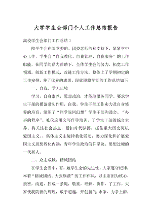 大学学生会部门个人工作总结报告范本.docx