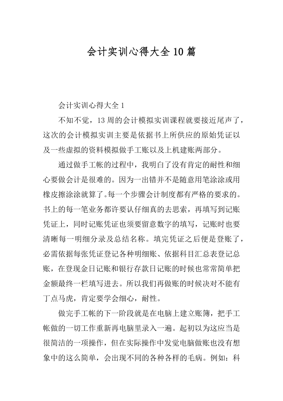 会计实训心得大全10篇优质.docx_第1页