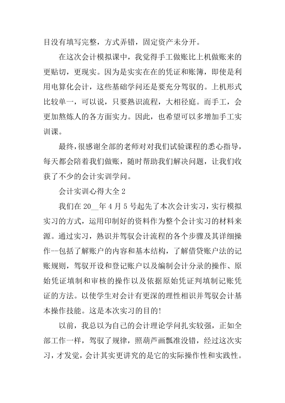 会计实训心得大全10篇优质.docx_第2页