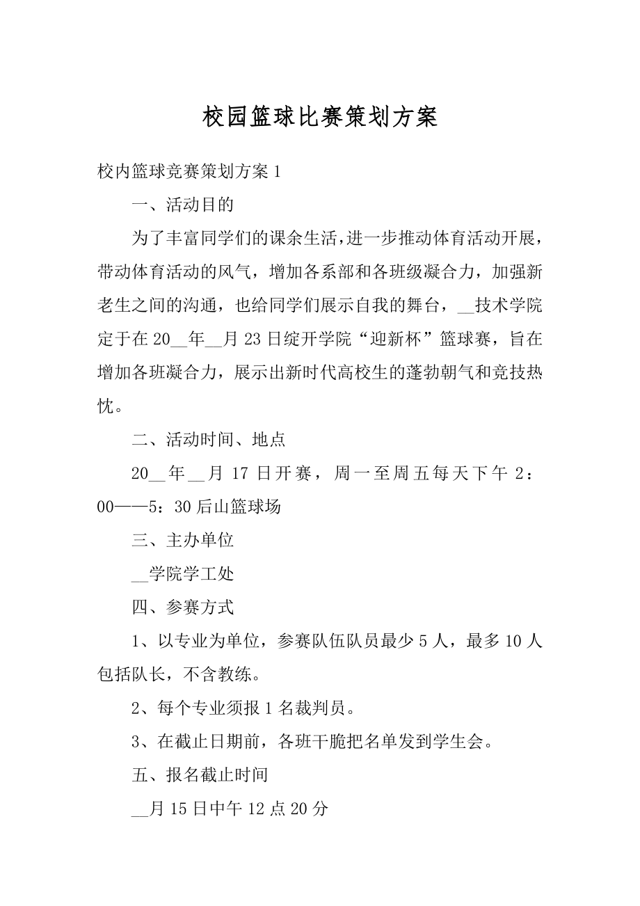 校园篮球比赛策划方案范文.docx_第1页