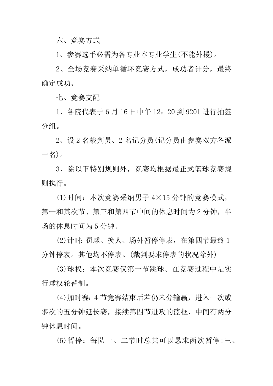 校园篮球比赛策划方案范文.docx_第2页