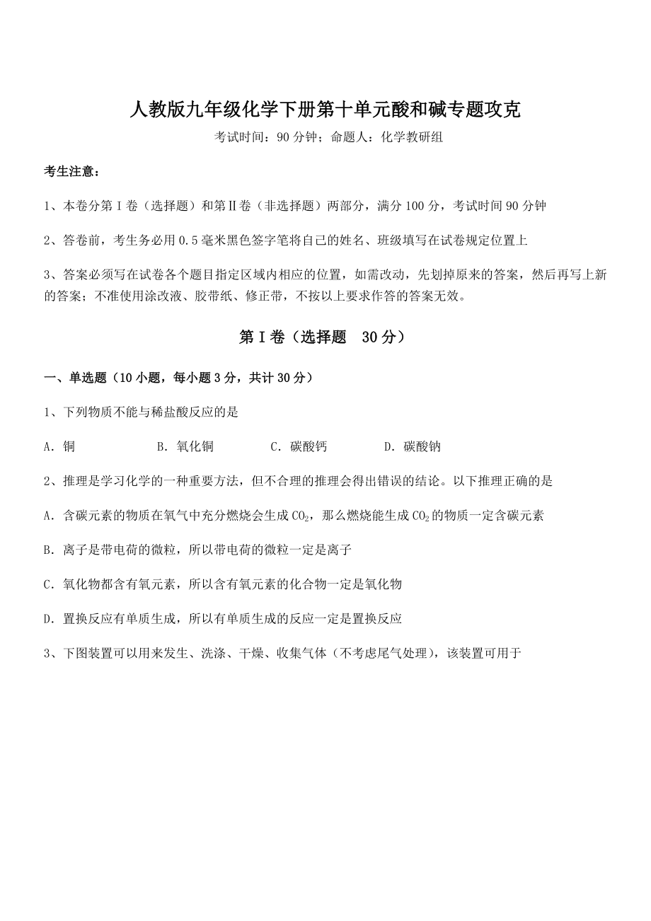 考点解析：人教版九年级化学下册第十单元酸和碱专题攻克试题(含答案及详细解析).docx_第1页