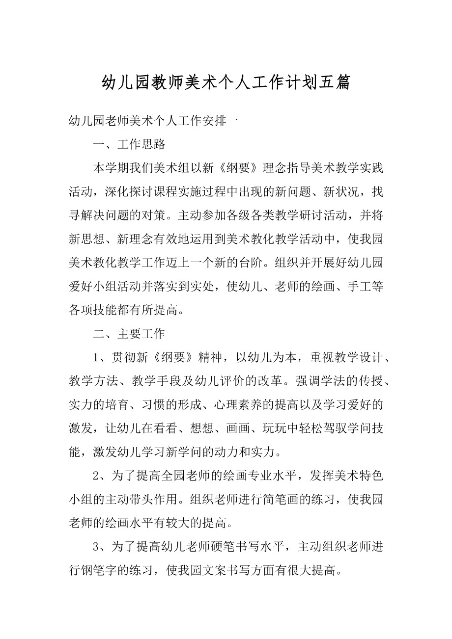 幼儿园教师美术个人工作计划五篇优质.docx_第1页