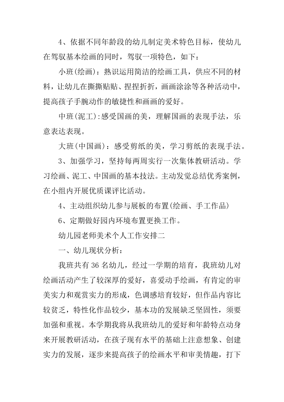 幼儿园教师美术个人工作计划五篇优质.docx_第2页