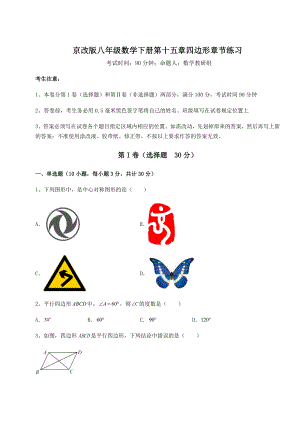 2022年最新强化训练京改版八年级数学下册第十五章四边形章节练习试卷(无超纲).docx