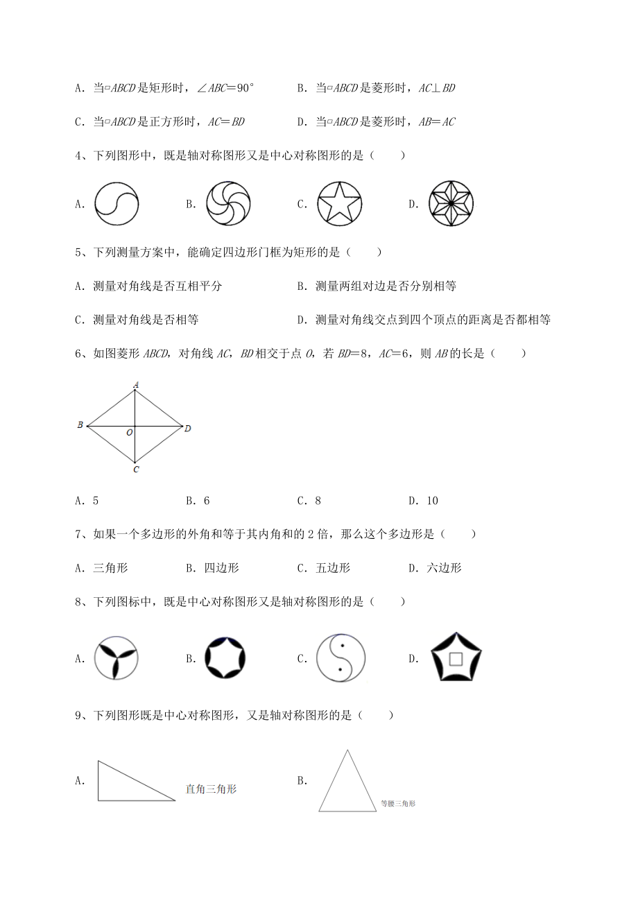 2022年最新强化训练京改版八年级数学下册第十五章四边形章节练习试卷(无超纲).docx_第2页