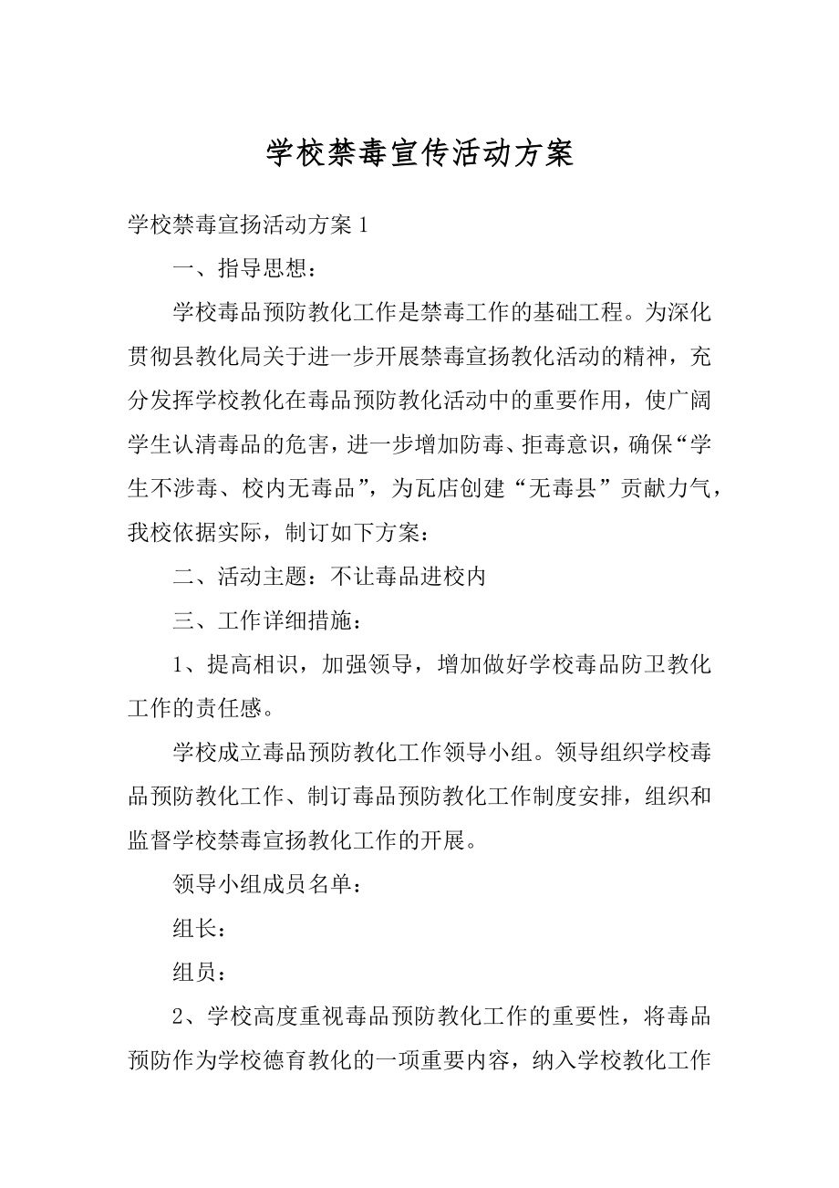 学校禁毒宣传活动方案精品.docx_第1页