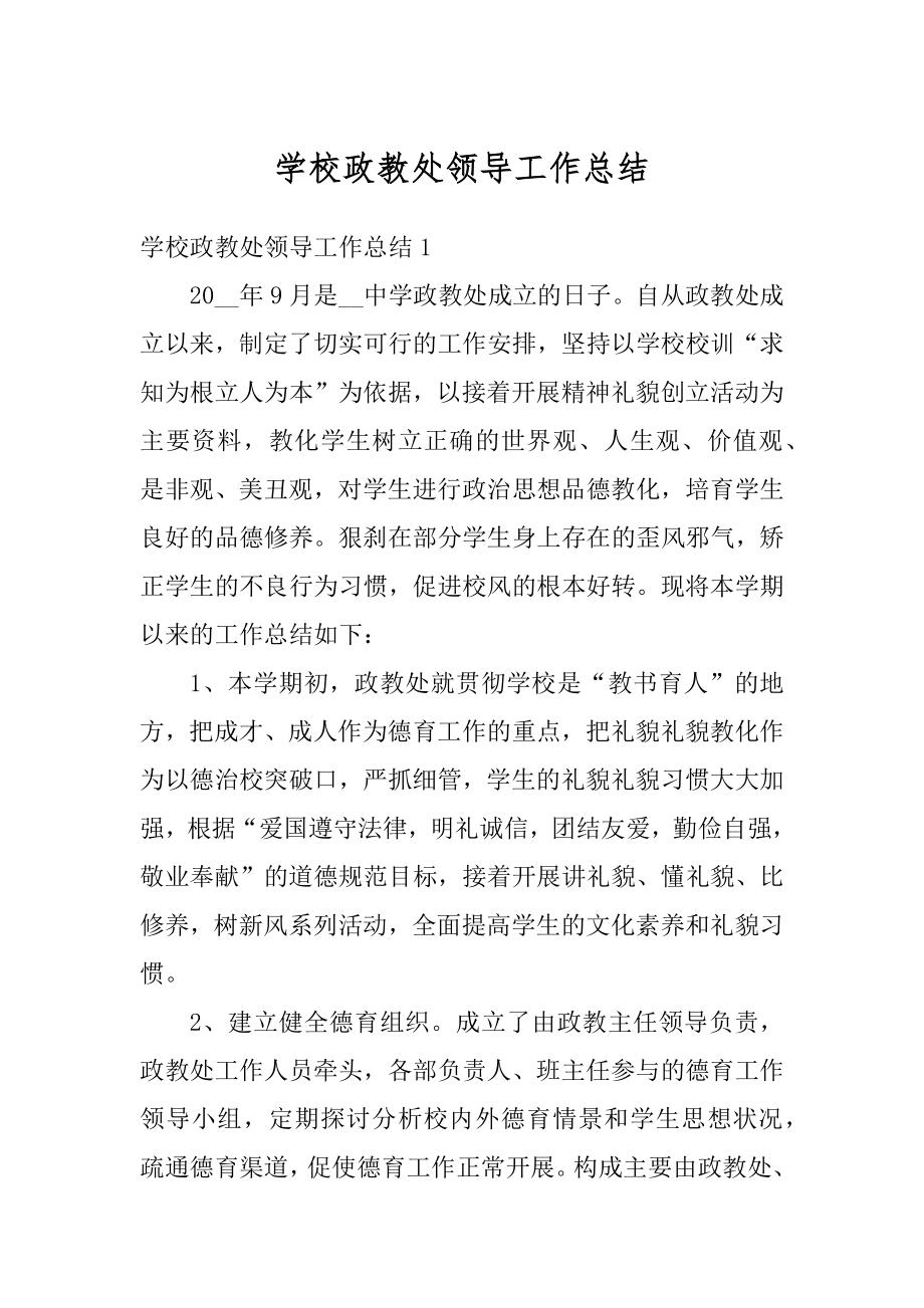 学校政教处领导工作总结.docx_第1页