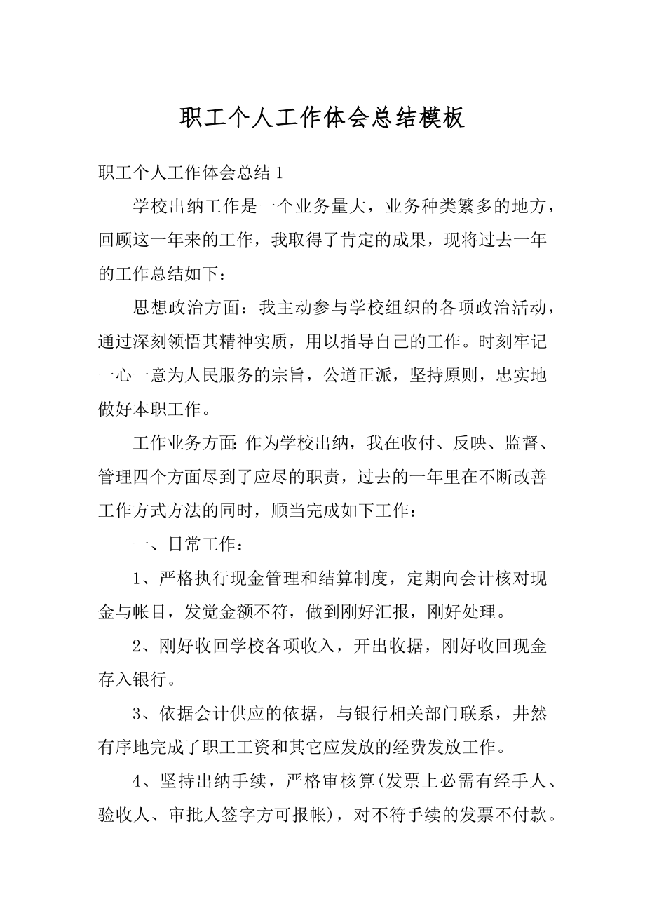 职工个人工作体会总结模板例文.docx_第1页