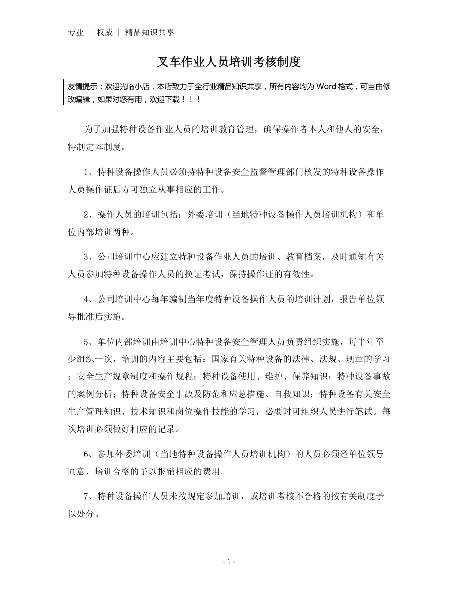 叉车作业人员培训考核制度.docx_第1页