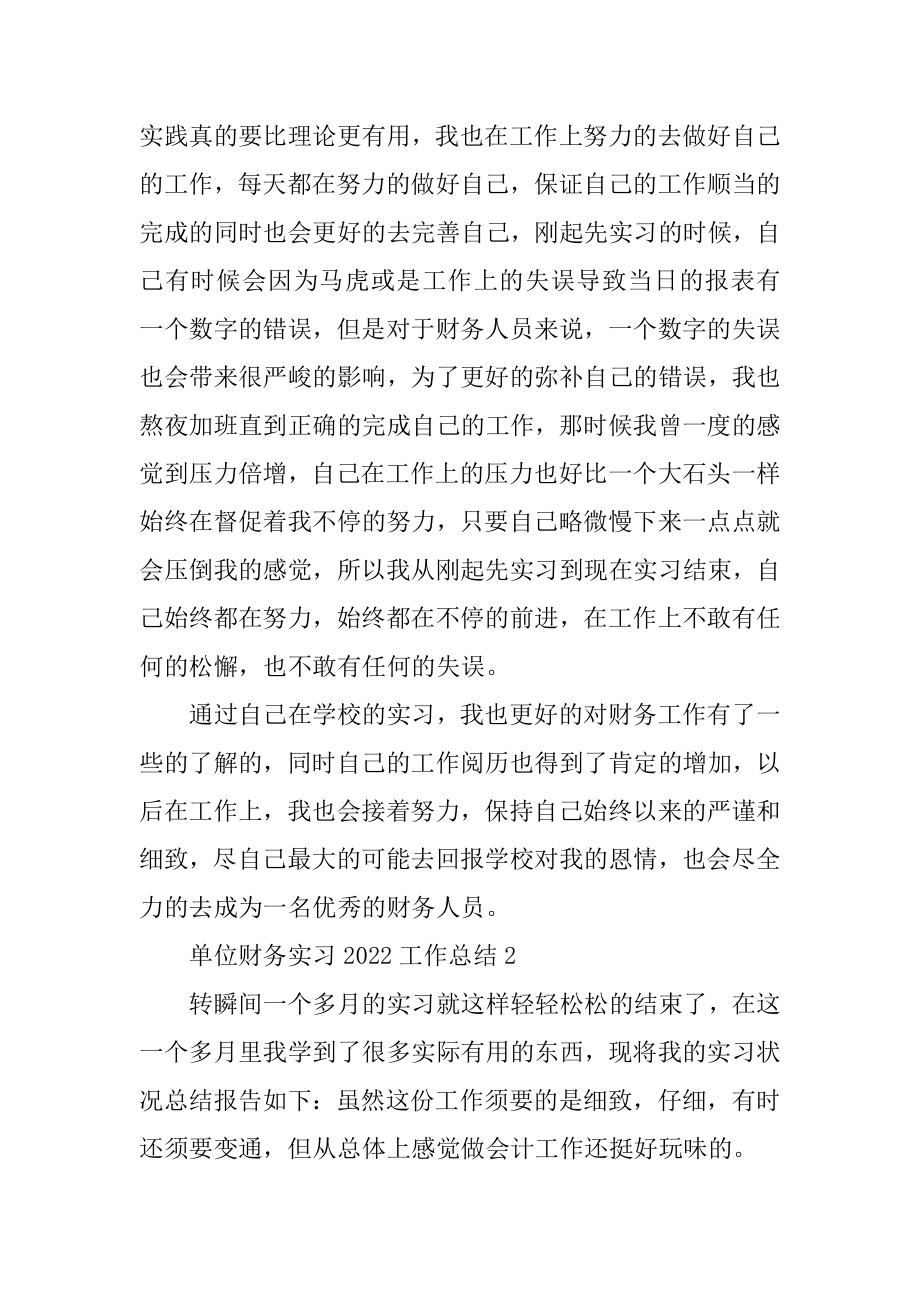 单位财务实习2022工作总结范本.docx_第2页