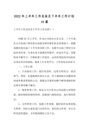 2022年上半年工作总结及下半年工作计划10篇精选.docx