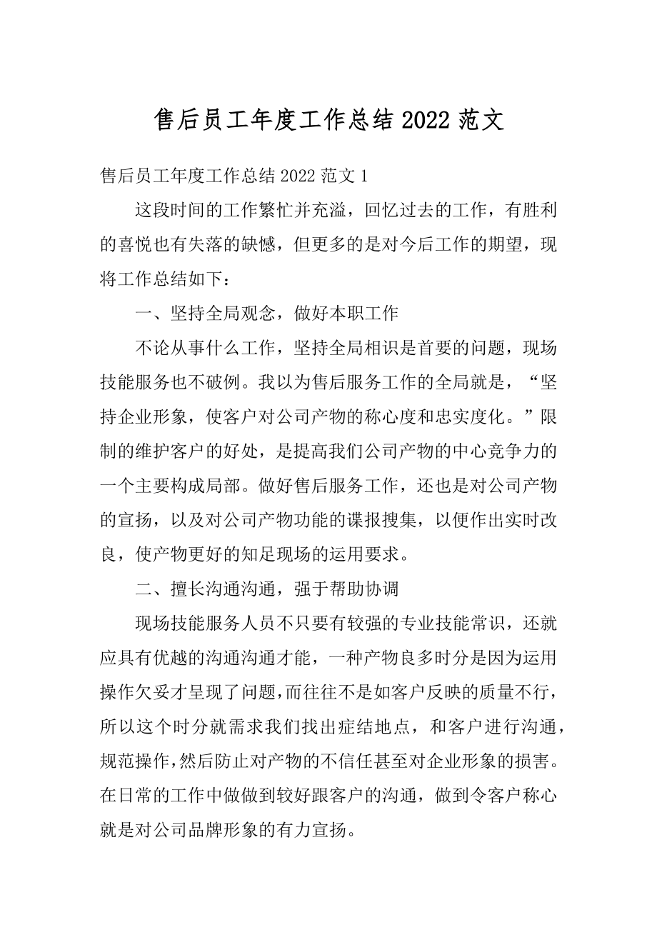 售后员工年度工作总结2022范文例文.docx_第1页