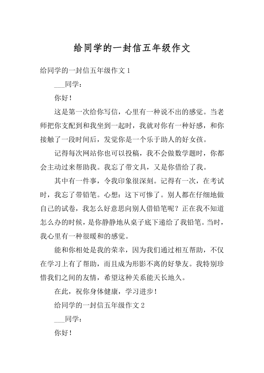 给同学的一封信五年级作文精品.docx_第1页