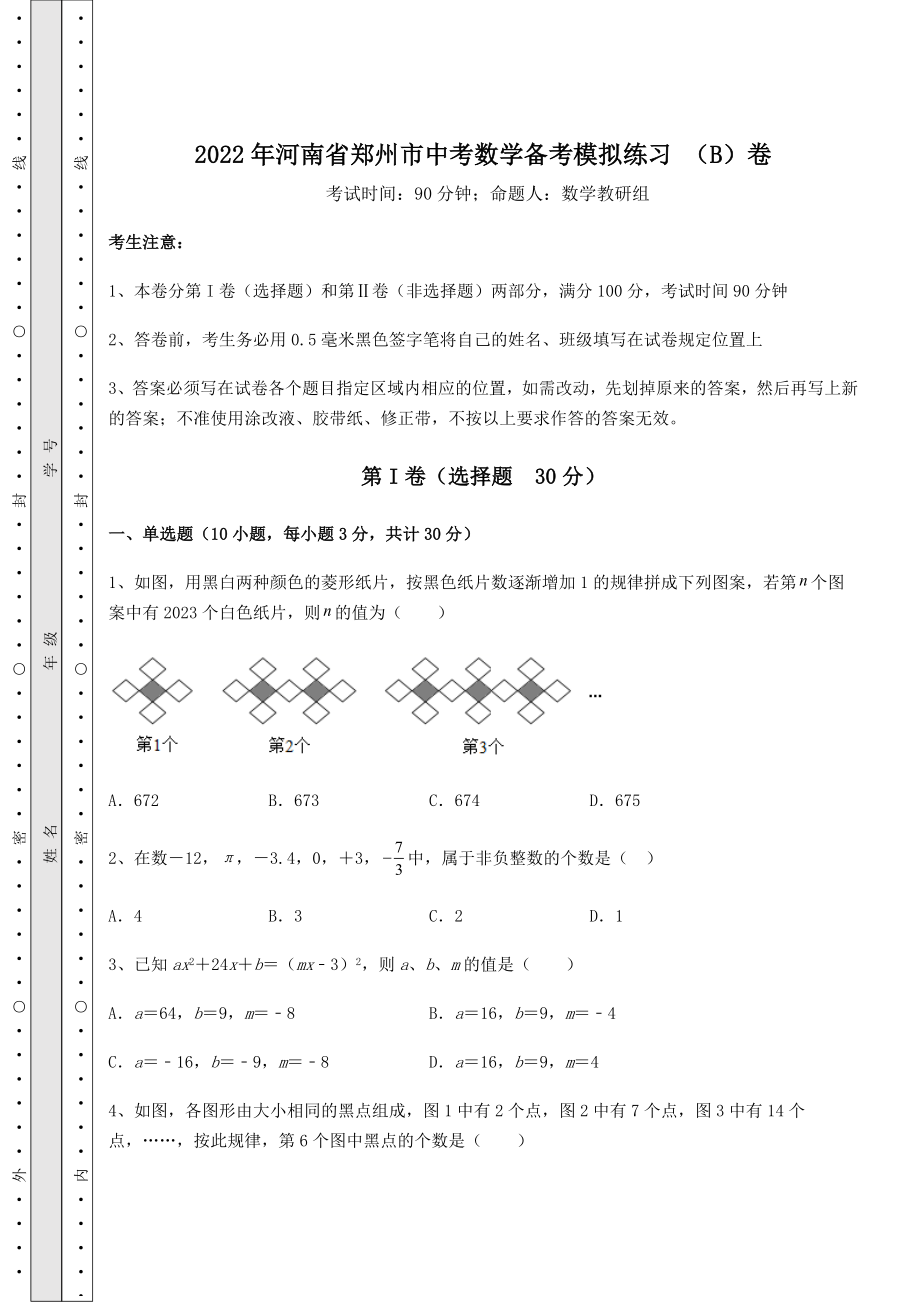 真题解析：2022年河南省郑州市中考数学备考模拟练习-(B)卷(含答案详解).docx_第1页