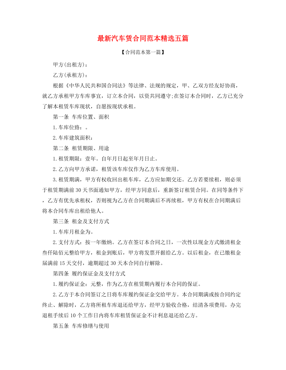 最新汽车租赁合同合集.docx_第1页