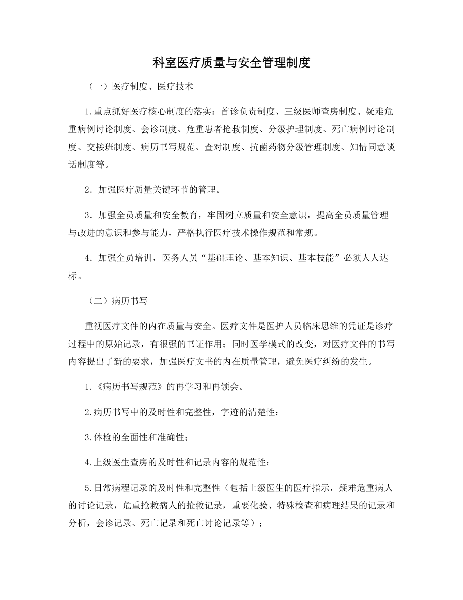 科室医疗质量与安全管理制度.docx_第1页