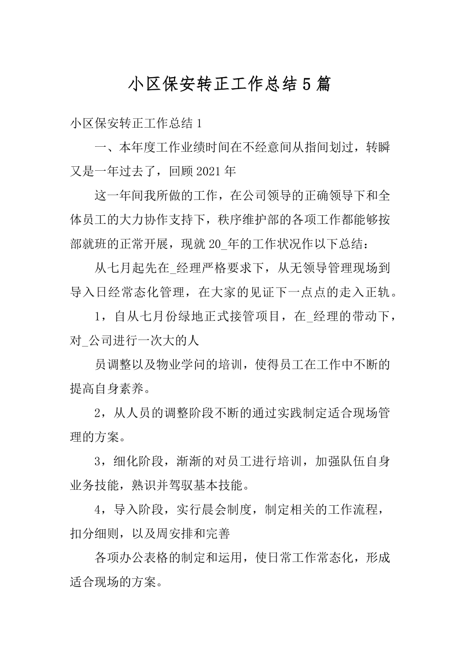 小区保安转正工作总结5篇优质.docx_第1页