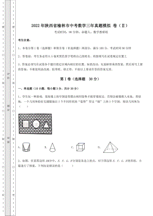 真题解析：2022年陕西省榆林市中考数学三年真题模拟-卷(Ⅱ)(含答案解析).docx