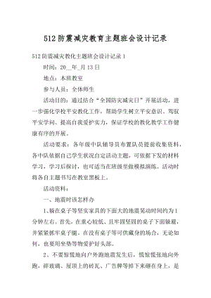 512防震减灾教育主题班会设计记录精编.docx