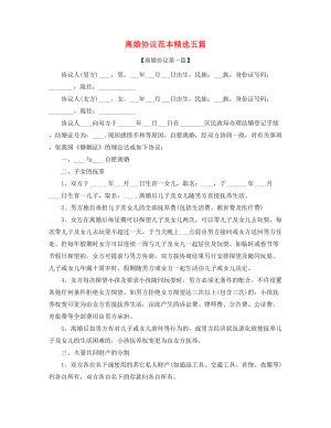 【离婚协议】自愿离婚协议范本五篇合集.docx