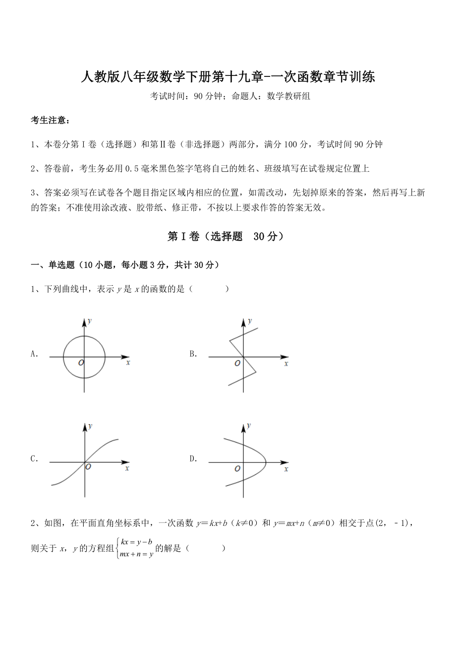 精品解析2021-2022学年人教版八年级数学下册第十九章-一次函数章节训练试卷(无超纲带解析).docx_第1页