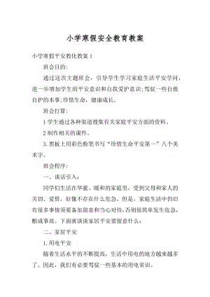 小学寒假安全教育教案例文.docx