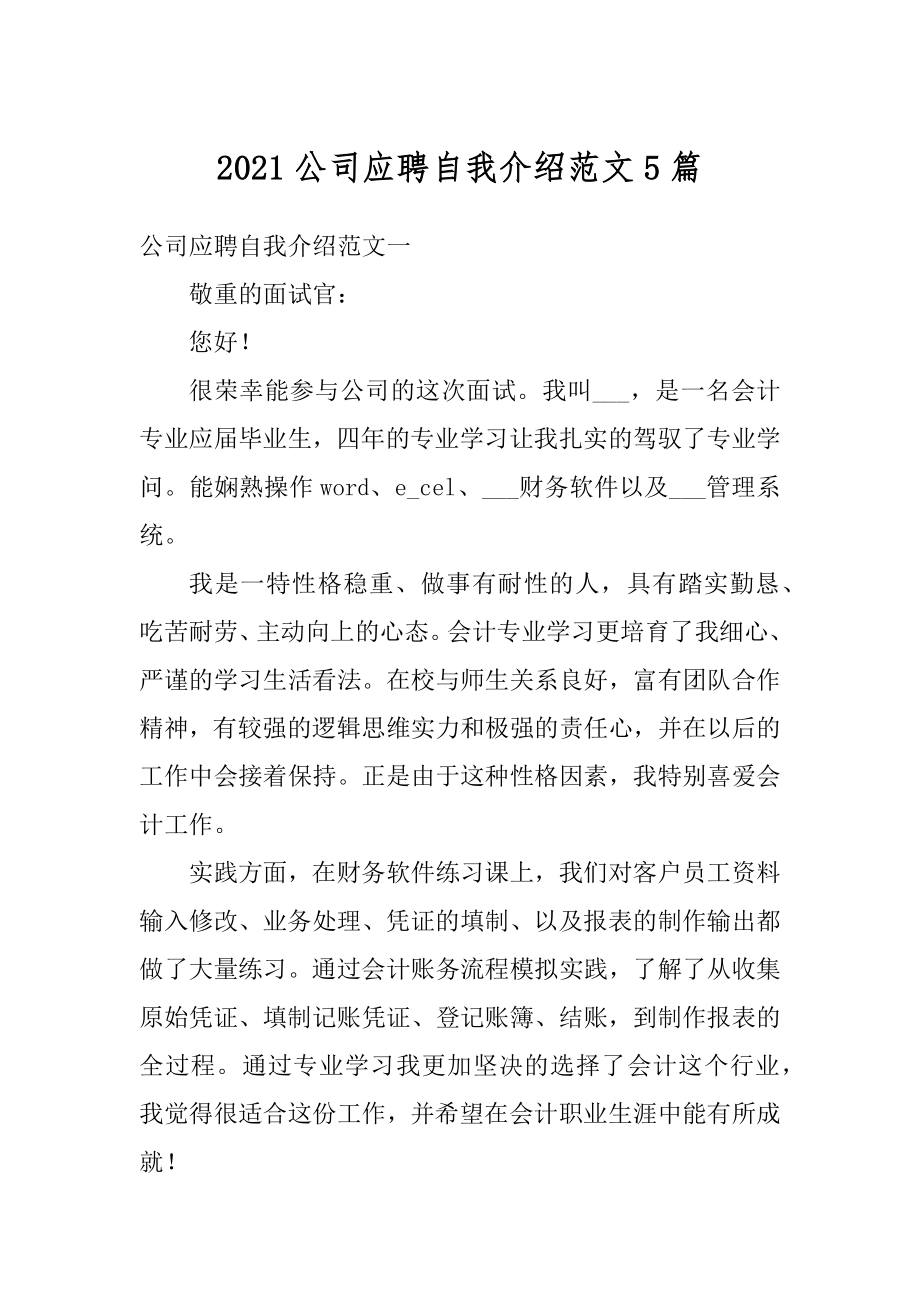 2021公司应聘自我介绍范文5篇范文.docx_第1页