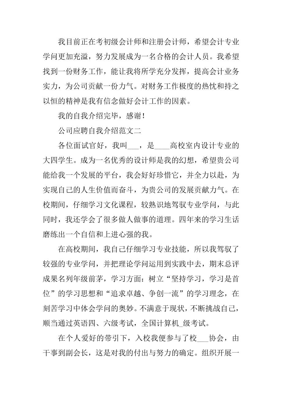 2021公司应聘自我介绍范文5篇范文.docx_第2页