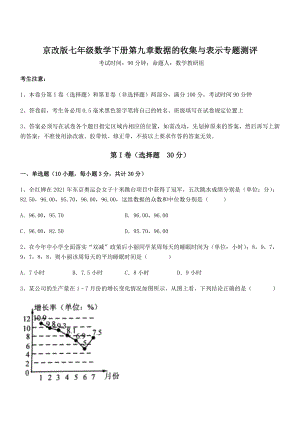 最新京改版七年级数学下册第九章数据的收集与表示专题测评试卷(含答案详细解析).docx