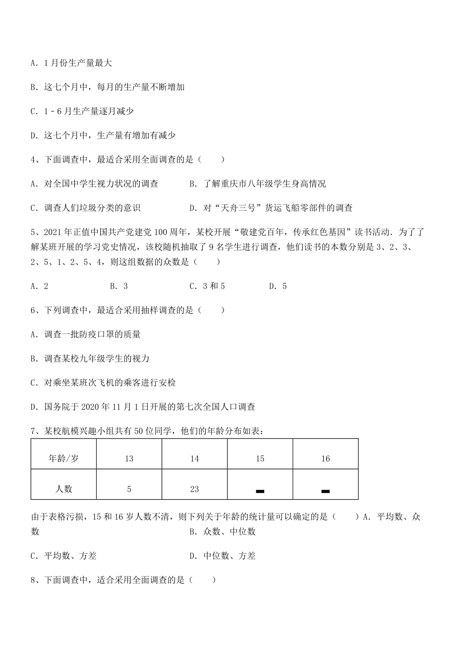 最新京改版七年级数学下册第九章数据的收集与表示专题测评试卷(含答案详细解析).docx_第2页